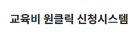 교육비 원클릭 신청시스템