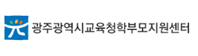 광주광역시교육청학부모지원센터 