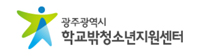 광주광역시 학교밖청소년지원센터