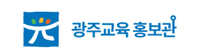 광주교육 홍보관