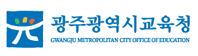 광주광역시교육청