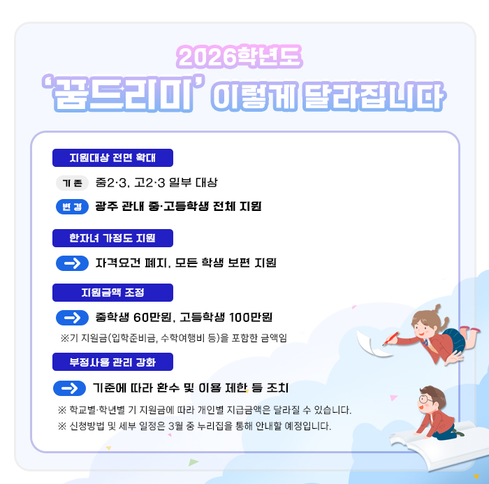 2026학년도 꿈드리미