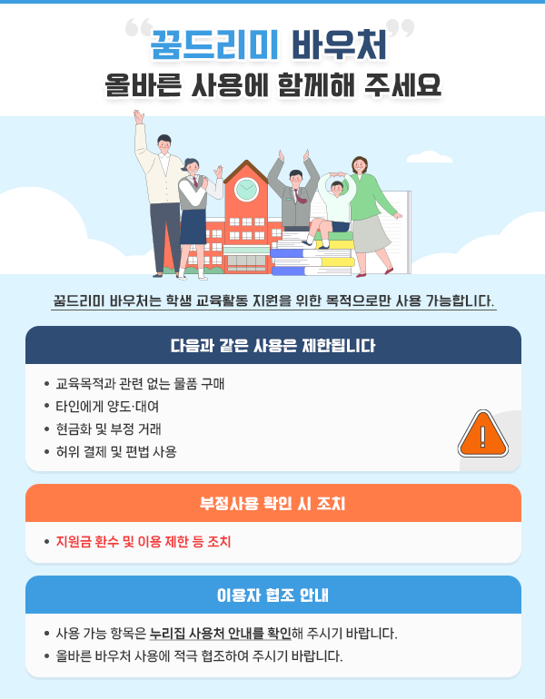 꿈드리미 바우처 올바른 사용에 함께해 주세요