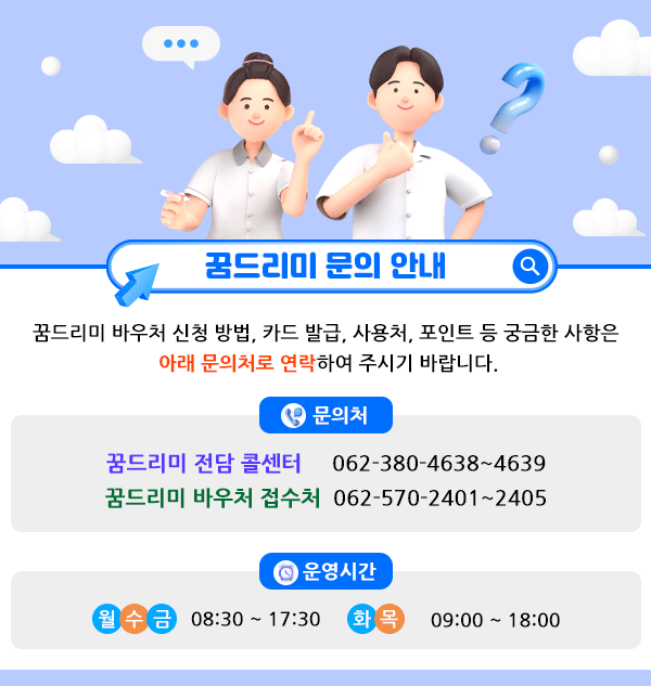 꿈드리미 문의 안내