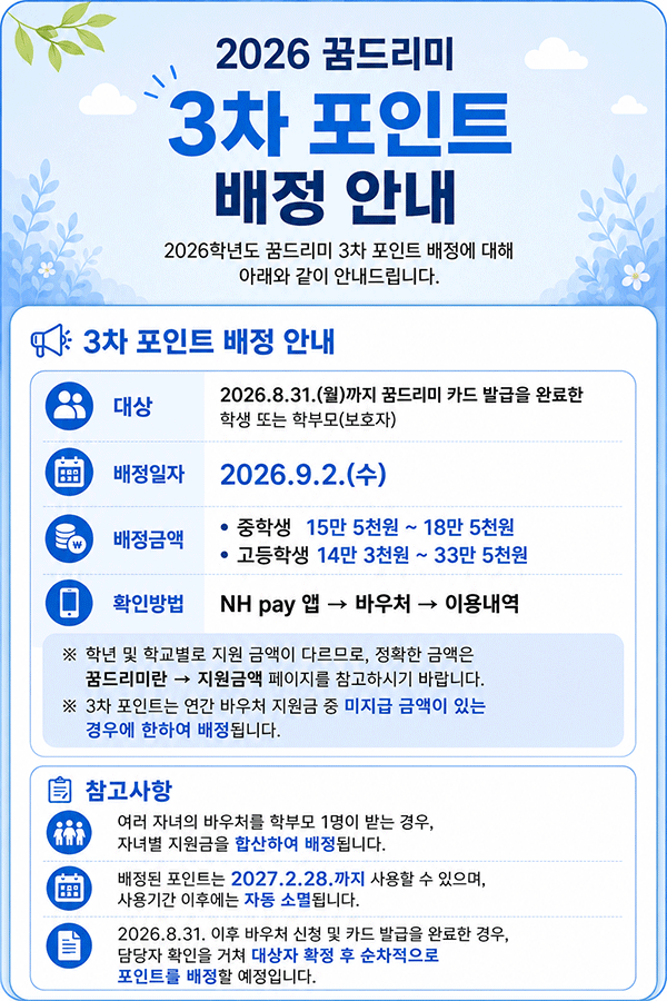 3차 포인트 배정 안내
