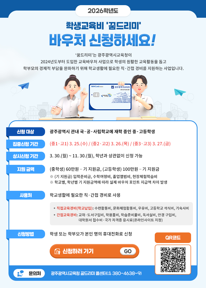 2026학년도 학생교육비 '꿈드리미' 바우처 신청하세요