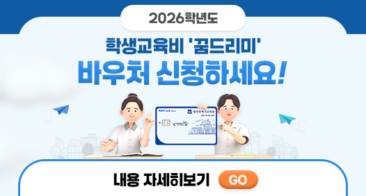 2026학년도 학생교육비 '...