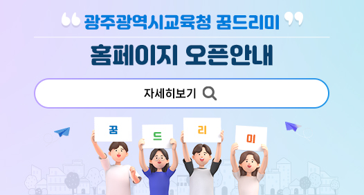 광주광역시교육청 꿈드리미 ...