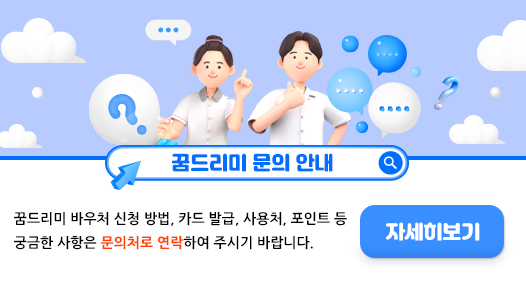 꿈드리미 문의 안내
