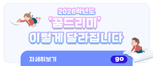 2026학년도 꿈드리미