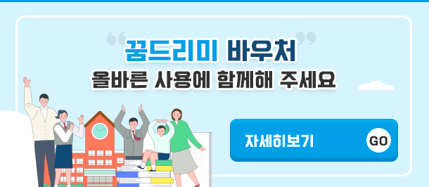 꿈드리미 바우처 올바른 사용...
