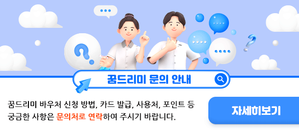 꿈드리미 문의 안내