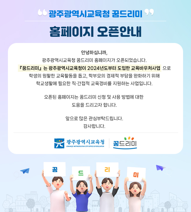광주광역시교육청 꿈드리미 홈페이지 오픈안내