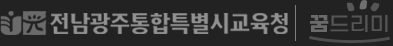전남광주통합특별시교육청 꿈드리미
