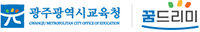 광주광역시교육청 꿈드리미